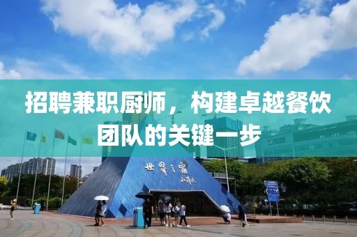 招聘兼职厨师，构建卓越餐饮团队的关键一步