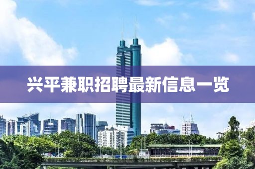 兴平兼职招聘最新信息一览
