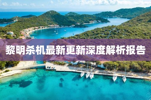 黎明杀机最新更新深度解析报告