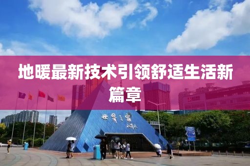 地暖最新技术引领舒适生活新篇章