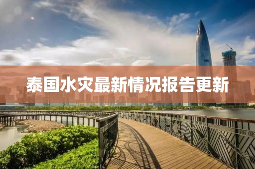 泰国水灾最新情况报告更新