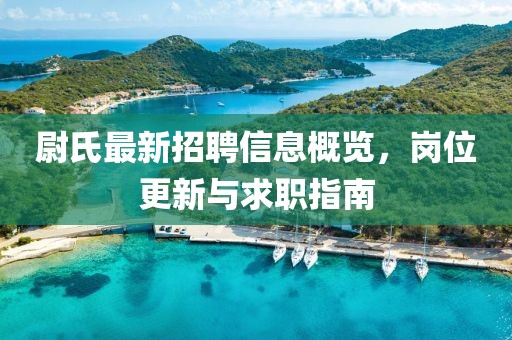 尉氏最新招聘信息概览，岗位更新与求职指南