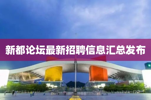新都论坛最新招聘信息汇总发布