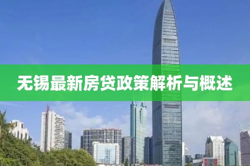 无锡最新房贷政策解析与概述