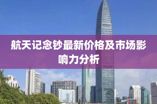 航天记念钞最新价格及市场影响力分析