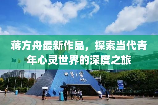 蒋方舟最新作品，探索当代青年心灵世界的深度之旅
