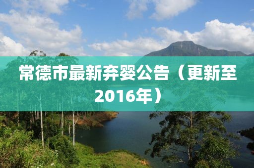 常德市最新弃婴公告（更新至2016年）