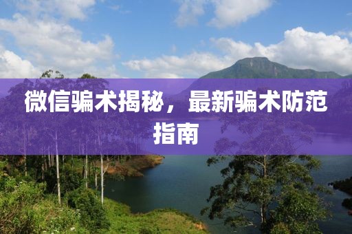 微信骗术揭秘，最新骗术防范指南