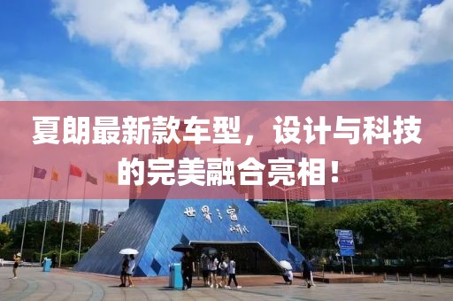 夏朗最新款车型，设计与科技的完美融合亮相！