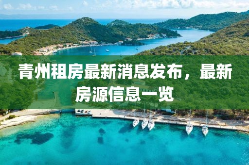 青州租房最新消息发布，最新房源信息一览