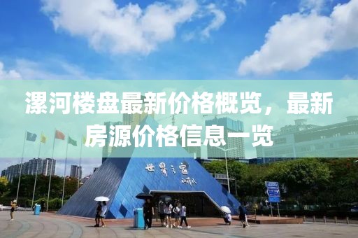 漯河楼盘最新价格概览，最新房源价格信息一览