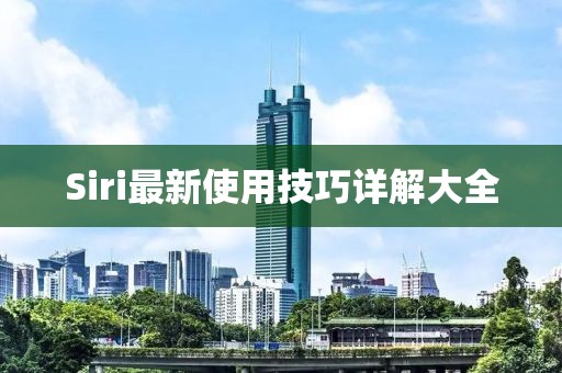 Siri最新使用技巧详解大全