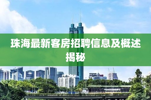 珠海最新客房招聘信息及概述揭秘