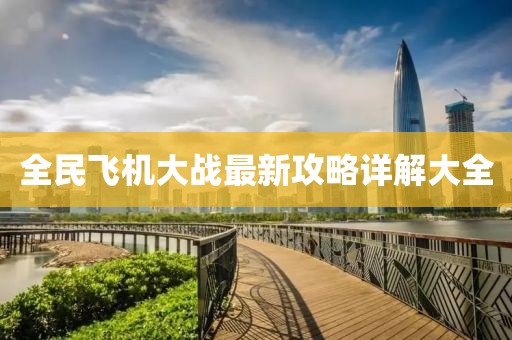 全民飞机大战最新攻略详解大全