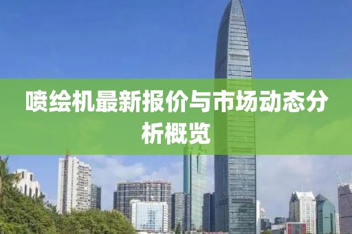 喷绘机最新报价与市场动态分析概览