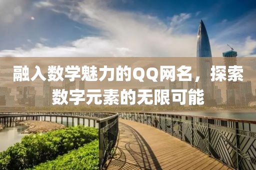 融入数学魅力的QQ网名，探索数字元素的无限可能