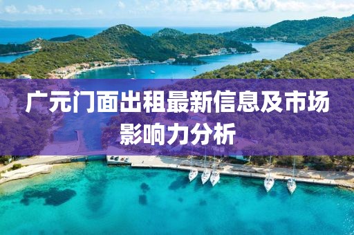 广元门面出租最新信息及市场影响力分析