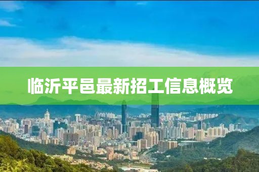 临沂平邑最新招工信息概览