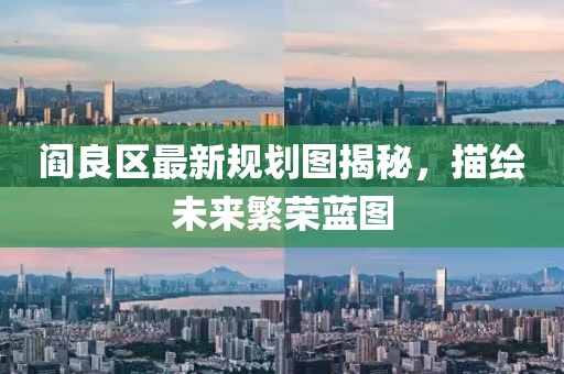 阎良区最新规划图揭秘，描绘未来繁荣蓝图