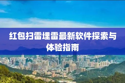 红包扫雷埋雷最新软件探索与体验指南