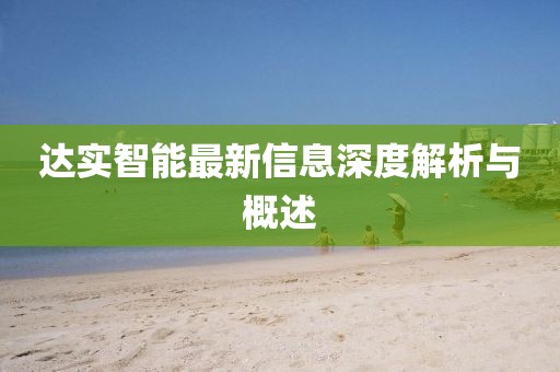 达实智能最新信息深度解析与概述