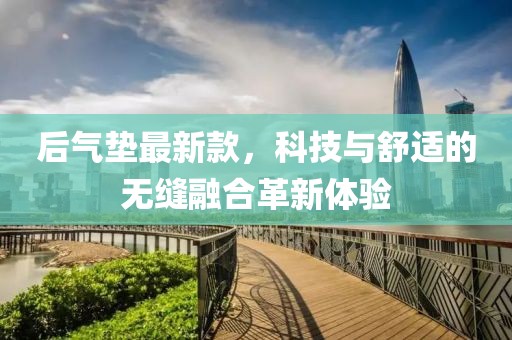 后气垫最新款，科技与舒适的无缝融合革新体验