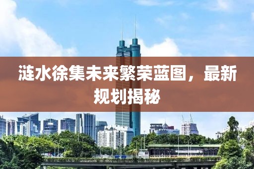 涟水徐集未来繁荣蓝图，最新规划揭秘