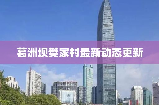 葛洲坝樊家村最新动态更新