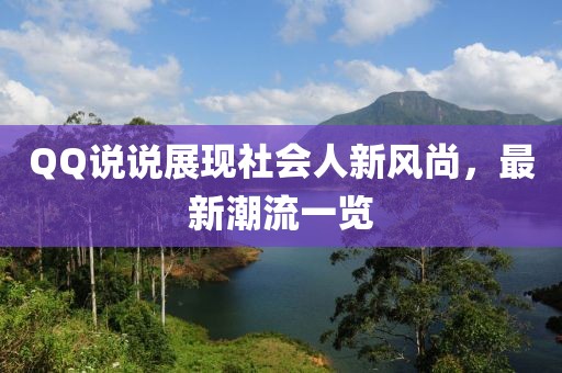 QQ说说展现社会人新风尚，最新潮流一览
