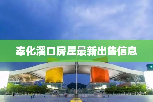奉化溪口房屋最新出售信息