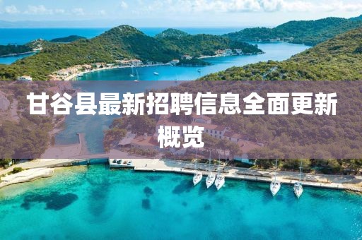 甘谷县最新招聘信息全面更新概览