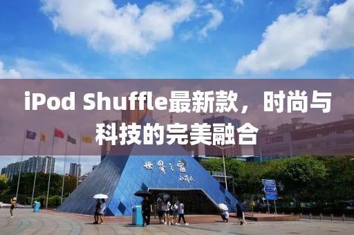 iPod Shuffle最新款，时尚与科技的完美融合
