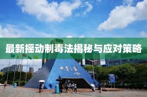 最新摇动制毒法揭秘与应对策略