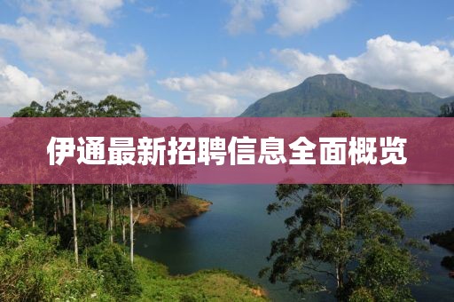 伊通最新招聘信息全面概览