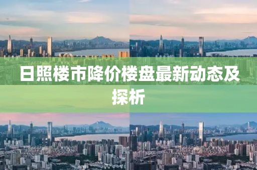 日照楼市降价楼盘最新动态及探析