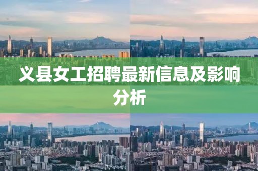 义县女工招聘最新信息及影响分析