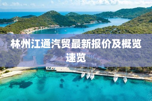 林州江通汽贸最新报价及概览速览