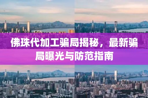 佛珠代加工骗局揭秘，最新骗局曝光与防范指南