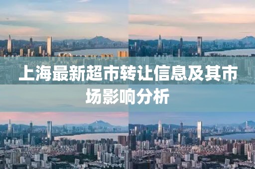 上海最新超市转让信息及其市场影响分析