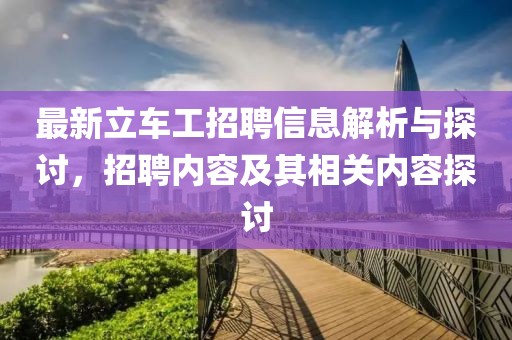 最新立车工招聘信息解析与探讨，招聘内容及其相关内容探讨