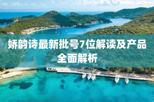 娇韵诗最新批号7位解读及产品全面解析