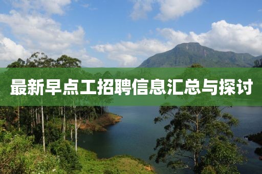 最新早点工招聘信息汇总与探讨