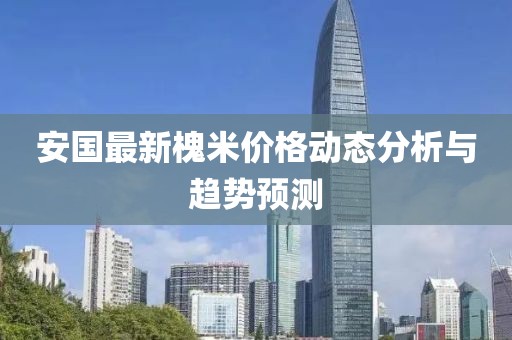 安国最新槐米价格动态分析与趋势预测