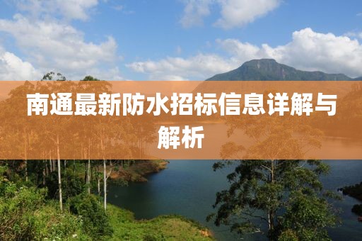 南通最新防水招标信息详解与解析