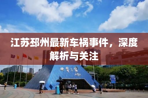 江苏邳州最新车祸事件，深度解析与关注