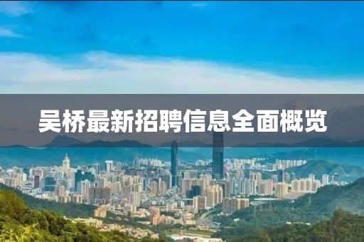 吴桥最新招聘信息全面概览