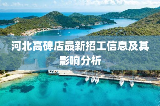 河北高碑店最新招工信息及其影响分析