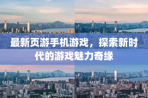 最新页游手机游戏，探索新时代的游戏魅力奇缘