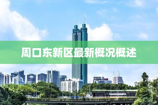 周口东新区最新概况概述
