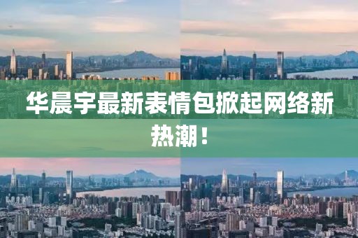 华晨宇最新表情包掀起网络新热潮！